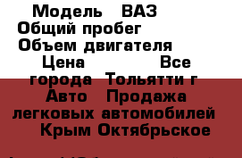  › Модель ­ ВАЗ 2121 › Общий пробег ­ 150 000 › Объем двигателя ­ 54 › Цена ­ 52 000 - Все города, Тольятти г. Авто » Продажа легковых автомобилей   . Крым,Октябрьское